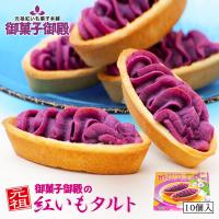 紅いもタルト 御菓子御殿 10個入 沖縄土産 沖縄 お菓子 お土産 紅芋タルト べにいもタルト 焼き菓子 洋菓子 手土産 プレゼント ギフト 小分け | 沖縄銘菓センカランド