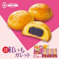 紅いもガレット（12個入） 御菓子御殿 お菓子御殿 沖縄 お土産 グルメ 土産 紅いも 紅芋 べにいも ガレット 栗 マロン | 沖縄銘菓センカランド