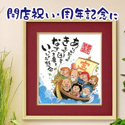 あきない 七福神 宝船 高級色紙額 商売繁盛 開店祝い 周年祝い お祝い