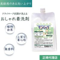 洗濯洗剤 おしゃれ着洗剤 無香料 サンベック 高級洗剤 1000g 詰め替え 中性 洗剤 背広 スーツ コート ダウン ニット カシミア シルク ドライマーク つけ置き | 洗濯雑貨専門店Lawash