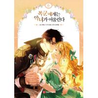 (韓国漫画：マンガ) 暴君には悪女がお似合い 第6巻(韓国語版) | 創業23周年 韓国音楽専門ソウルライフレコード