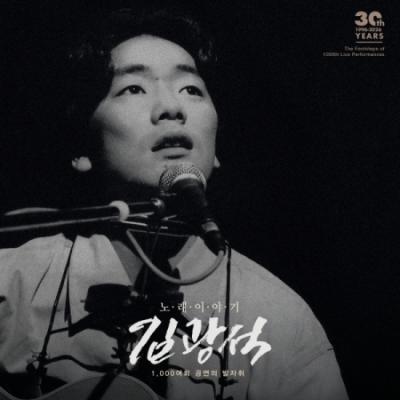 キム・グァンソク(KIM KWANGSEOK) / 歌物語｜韓国 K-POP CD｜(予約販売