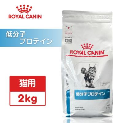 ロイヤルカナン（ROYAL CANIN） 低分子プロテイン 猫用 2kg
