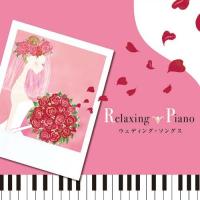 リラクシング・ピアノ~ウェディング・ソングス | SerenoII