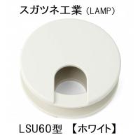 スガツネ工業　LSU60型シリーズ　LSU60WT　210-017-353　配線孔キャップ　挟み込みタイプ　ホワイト　 LAMP | Lifeup