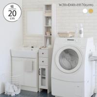隙間収納 幅20 ランドリー収納 すきま収納 すき間収納 隙間収納 ランドリー 収納棚 おしゃれ スリム スリム収納 シンプル 北欧 DO170-20SS | SESAMEセサミ家具・インテリア