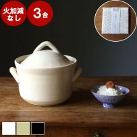 土鍋 炊飯 ご飯鍋 3合 2合 土鍋炊飯器 ご飯 土鍋でご飯を炊く おしゃれ 日本製 直火 コセール 土鍋ごはん 土鍋ご飯 ご飯釜 3合炊き ガスコンロ お釜