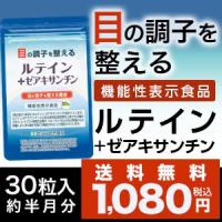 初めてのお客様限定】【世田谷自然食品公式】ルテイン＋