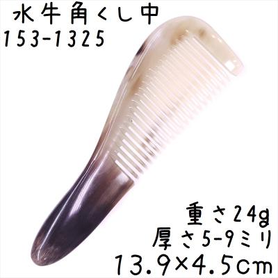 水牛 櫛のおすすめ人気商品一覧 通販 - Yahoo!ショッピング