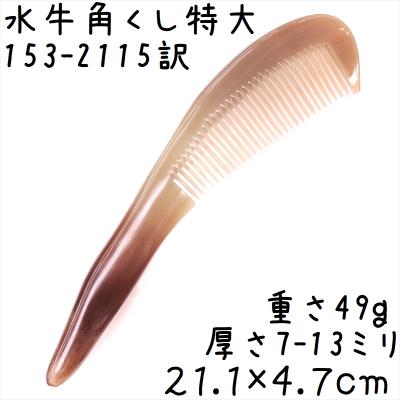 水牛 櫛の商品一覧 通販 - Yahoo!ショッピング