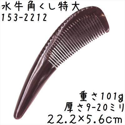 水牛 櫛のおすすめ人気商品一覧 通販 - Yahoo!ショッピング