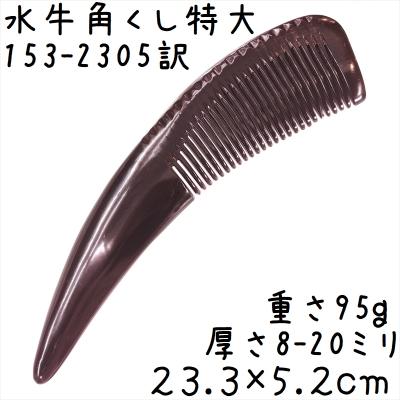 水牛 櫛のおすすめ人気商品一覧 通販 - Yahoo!ショッピング
