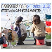 2個セット 送料無料 パタット180折りたたみ イス 持ち運び かわいい 軽量 収納 椅子 パタット180 アウトドア 用品 USJ グッズ ディズニーランド 爆買 | ナチュラルライフシロクマ