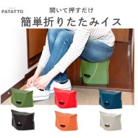 折りたたみ椅子 2個セット おしゃれ かわいい 携帯いす 持ち運び イス 携帯用イス コンパクト 収納 折りたたみ用 patatto180 | ナチュラルライフシロクマ