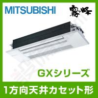 【1000円OFFクーポン】MLZ-GX3622AS 三菱電機 ハウジングエアコン GXシリーズ 天井カセット1方向形 12畳程度 シングル 単相200V ワイヤレス | 業務用エアコンのセツビコム