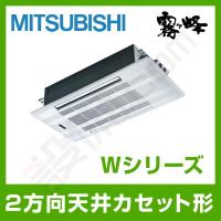 【1000円OFFクーポン】MLZ-W6322AS 三菱電機 ハウジングエアコン Wシリーズ 天井カセット2方向形 20畳程度 シングル 単相200V ワイヤレス | 業務用エアコンのセツビコム