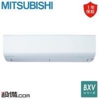 MSZ-BXV2524-W 三菱電機 ルームエアコン BXVシリーズ 壁掛形 8畳程度 シングル 単相100V ワイヤレス 室内電源 | 業務用エアコンのセツビコム