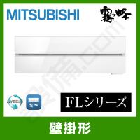 【1000円OFFクーポン】MSZ-FLV6321S-W 三菱電機 ルームエアコン 霧ケ峰 壁掛形 20畳程度 シングル 単相200V ワイヤレス 室内電源 FLシリーズ | 業務用エアコンのセツビコム