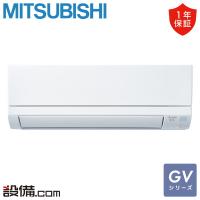 MSZ-GV2225-W 三菱電機 ルームエアコン GVシリーズ 壁掛形 6畳程度 シングル 単相100V ワイヤレス 室内電源 | 業務用エアコンのセツビコム
