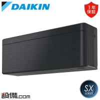 S253ATSS-K ダイキン ルームエアコン SXシリーズ 壁掛形 8畳程度 シングル 単相100V ワイヤレス 室内電源 | 業務用エアコンのセツビコム
