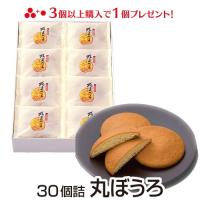 和菓子 ギフト 丸ぼうろ お取り寄せ グルメ 食品 ご当地 贈答 お土産 お菓子 手土産 九州銘菓 お供え 各種のしかけ対応 30個入り