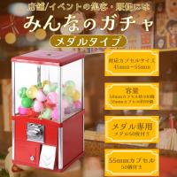 ガチャガチャ 本体 業務用 メダル専用 55mm空カプセル50個 メダル50po SETTLE 55mm空カプセル50個 メダル50枚付き みんなのガチャ