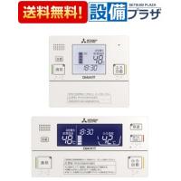 [RMC-JD5SE]三菱電機　電気温水器　自動風呂給湯タイプ用　リモコンセット　インターホンタイプ | 設備プラザ