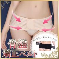 骨盤ベルト 骨盤サポート マタニティ 産後 腰痛 妊娠中 矯正ベルト 腰痛予防 コルセット ゆがみ 調整