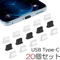タイプC USB コネクタカバー 20個セット キャップ タイプC Type-C  USB2.0 USB3.0 シリコン製 防塵 防水 柔軟 保護 シリコンタイプ