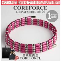 コアフォースループ AFモデル サス SUS 70cm 古江彩佳プロ スポーツアクセサリー ブレスレット ゴルフ トレーニング 筋トレ ネックレス アスリート COREFORCE | セブンスアベニュー