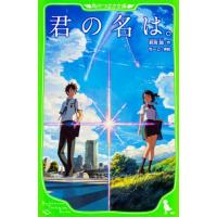 君の名は。 (角川つばさ文庫) | 七色ドラッグ