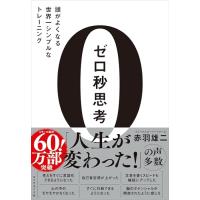 ゼロ秒思考 頭がよくなる世界一シンプルなトレーニング | 七色ドラッグ