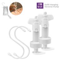 詰め替えぶら下げ逆ポンプ 液体用2個セット ディスペンサー 浮かせる シャンプー リンス トリートメント ボディソープ そのまま装着 面倒な手間が省けるポンプ | SEVEN Yahoo!店