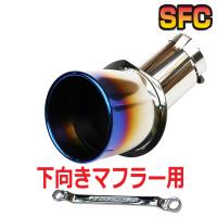 マフラーカッターと消音のSFC - Yahoo!ショッピング