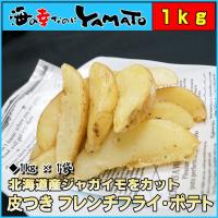 フライポテト 1kg 北海道産皮付き ポイント 消化 冷凍食品 