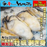 牡蠣のむき身1kg  [NET800g] 広島産 特大3Lサイズ厳選 かき カキ