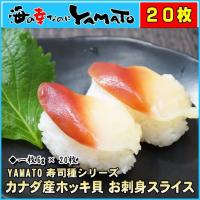 ホッキ貝 お刺身スライス6g x 20枚 カナダ産 ほっき 寿司 