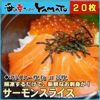 サーモンスライス20枚  お刺身、海鮮丼に 冷凍食品 鮭 さけ 寿司 