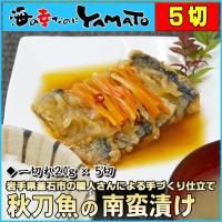 秋刀魚南蛮漬け 20g×5切 ポイント 消化 和食 冷凍惣菜 おつまみ 簡単調理 
