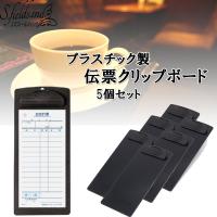 S.fields.inc正規直営店 伝票ホルダー 伝票クリップボード ファイルクリップ 伝票バインダー 飲食店 お会計ボード 5個セット | S.fields.inc