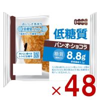 KOUBO 低糖質パン オ ショコラ 低糖質パン 個包装 常温 糖質制限 ロカボ ケース売り 48個 | SG Line ヤフー店