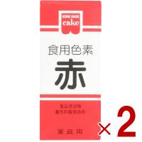 共立食品 食紅 ホームメイド 食用色素 赤 粉末 お菓子作り 5.5g 2個 | SG Line ヤフー店