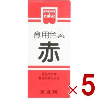 共立食品 食紅 ホームメイド 食用色素 赤 粉末 お菓子作り 5.5g 5個 | SG Line ヤフー店