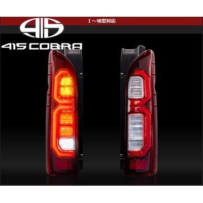 z*i様 415コブラPRESTIGE LEDテールランプ　ハイエース　200系 ライトセーバープレステージ - 415COBRA