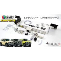 suntrex ヒッチメンバー jb64（ヒッチメンバー）｜ルーフボックス