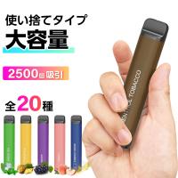 電子タバコ 使い捨て 2500回吸引 タール ニコチン0 電子タバコ リキッド スターターキット シーシャ 持ち運び 水蒸気 持ち運びシーシャ ベイプ 本体 VAPE
