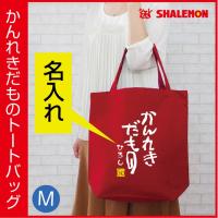 還暦祝い 女性 男性 母 父 トートバッグ 赤い 名入れ ( トートバッグM かんれきだもの 60歳 ) プレゼント グッズ お出かけ用 エコバッグ キャンパス /A17/ | シャレもんヤフーショッピング店