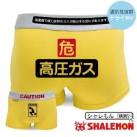 ボクサーパンツ おもしろ 黄 綿 危険 オナラ注意 高圧ガス プレゼント ギフト 面白 おバカ パンツ C16 シャレもん 1ページ ｇランキング