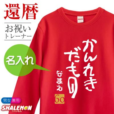 シャレもんヤフーショッピング店 - トレーナー｜Yahoo!ショッピング