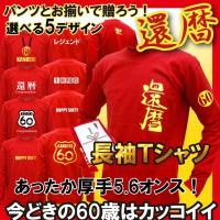 還暦Tシャツ 男性 女性 還暦祝い ロンT 長袖 選べる5デザイン プレゼント  還暦 T シャツ/A1/ シャレもん 